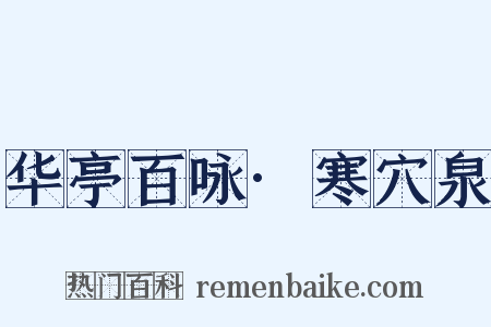 华亭百咏·寒穴泉是什么意思的图片